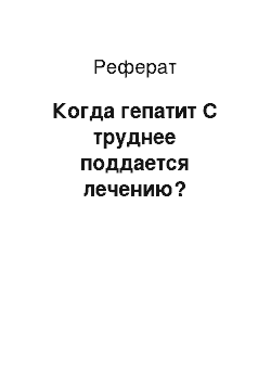 Реферат: Когда гепатит С труднее поддается лечению?