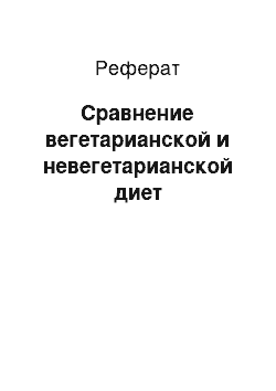 Реферат: Сравнение вегетарианской и невегетарианской диет