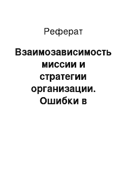 Реферат: Взаимозависимость миссии и стратегии организации. Ошибки в формулировке миссии