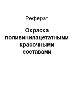 Реферат: Окраска поливинилацетатными красочными составами