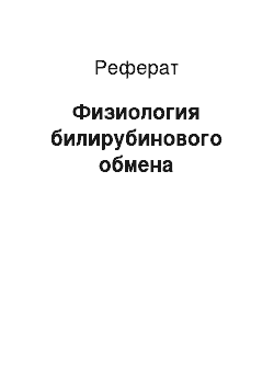 Реферат: Физиология билирубинового обмена