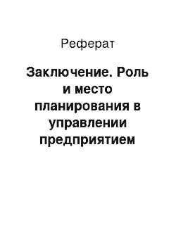 Реферат: Заключение. Роль и место планирования в управлении предприятием