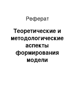 Реферат: Теоретические и методологические аспекты формирования модели управления качеством в организации