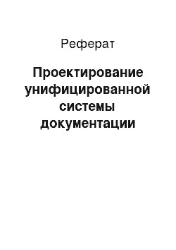 Реферат: Проектирование унифицированной системы документации