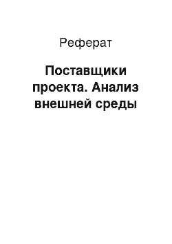 Реферат: Поставщики проекта. Анализ внешней среды