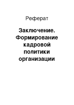 Реферат: Заключение. Формирование кадровой политики организации