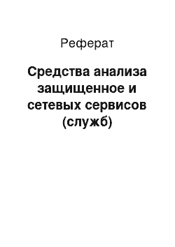 Реферат: Средства анализа защищенное и сетевых сервисов (служб)