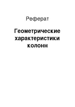 Реферат: Геометрические характеристики колонн