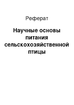 Реферат: Научные основы питания сельскохозяйственной птицы