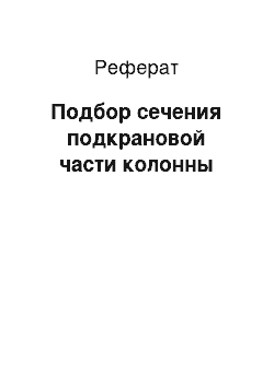 Реферат: Подбор сечения подкрановой части колонны