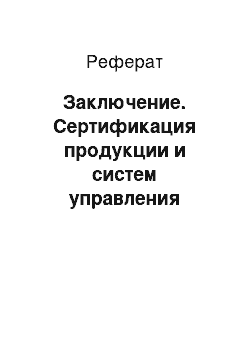 Реферат: Заключение. Сертификация продукции и систем управления качеством