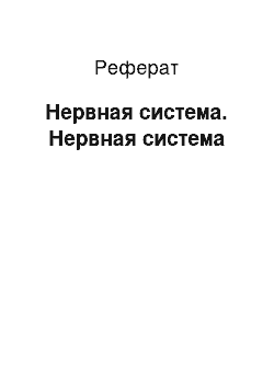 Реферат: Нервная система. Нервная система