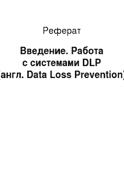 Реферат: Введение. Работа с системами DLP (англ. Data Loss Prevention)