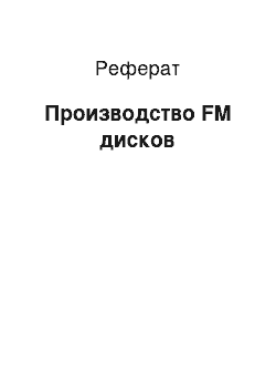 Реферат: Производство FM дисков