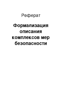 Реферат: Формализация описания комплексов мер безопасности