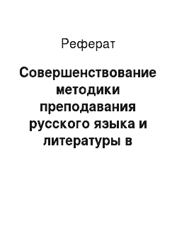 Реферат: Совершенствование методики преподавания русского языка и литературы в условиях внедрения икт