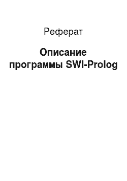 Реферат: Описание программы SWI-Prolog