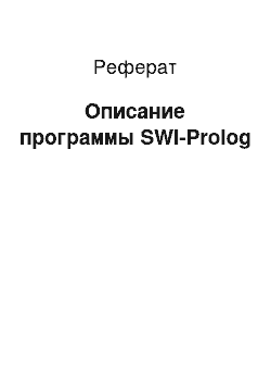 Реферат: Описание программы SWI-Prolog