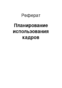 Реферат: Планирование использования кадров