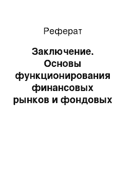 Реферат: Заключение. Основы функционирования финансовых рынков и фондовых бирж