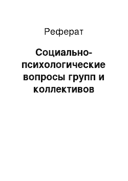 Реферат: Социально-психологические вопросы групп и коллективов