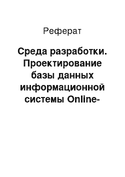 Реферат: Среда разработки. Проектирование базы данных информационной системы Online-доступа ООО "Мика-Сервис"