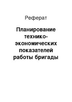 Реферат: Планирование технико-экономических показателей работы бригады