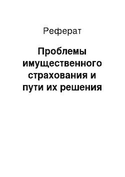 Реферат: Проблемы имущественного страхования и пути их решения