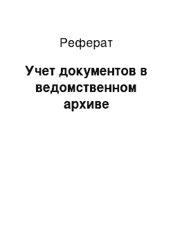 Реферат: Учет документов в ведомственном архиве