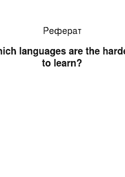 Реферат: Which languages are the hardest to learn?