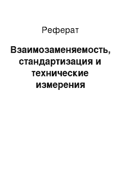 Реферат: Взаимозаменяемость, стандартизация и технические измерения