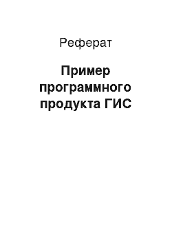 Реферат: Пример программного продукта ГИС