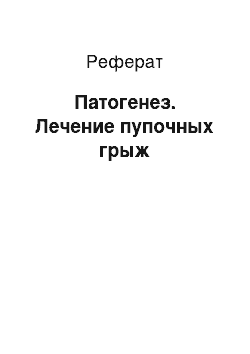 Реферат: Патогенез. Лечение пупочных грыж