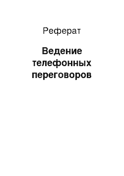 Реферат: Ведение телефонных переговоров