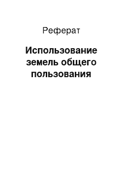 Реферат: Использование земель общего пользования