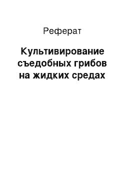 Реферат: Культивирование съедобных грибов на жидких средах