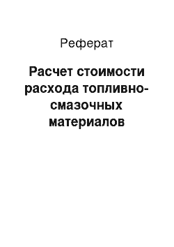 Реферат: Расчет стоимости расхода топливно-смазочных материалов