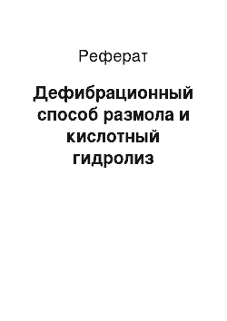 Реферат: Дефибрационный способ размола и кислотный гидролиз