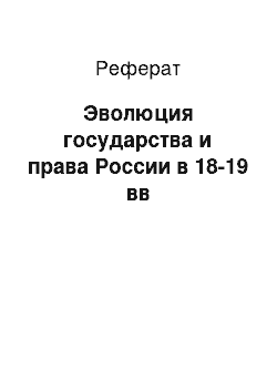 Реферат: Эволюция государства и права России в 18-19 вв