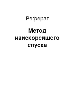 Реферат: Метод наискорейшего спуска