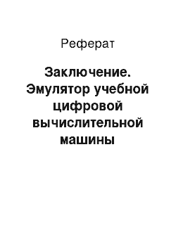 Реферат: Заключение. Эмулятор учебной цифровой вычислительной машины