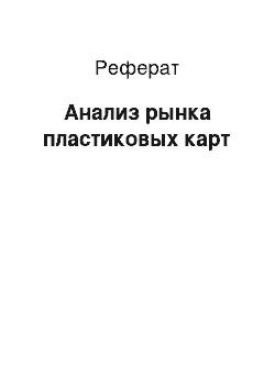 Реферат: Анализ рынка пластиковых карт