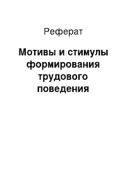 Реферат: Мотивы и стимулы формирования трудового поведения