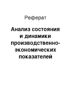 Реферат: Анализ состояния и динамики производственно-экономических показателей работы ОАО «Московское Речное Пароходство»