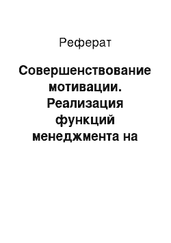 Реферат: Совершенствование мотивации. Реализация функций менеджмента на предприятии туриндустрии