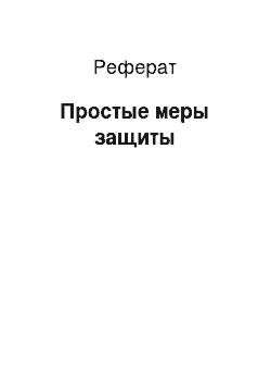 Реферат: Простые меры защиты