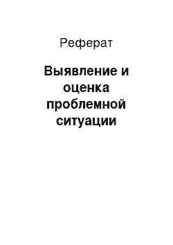 Реферат: Выявление и оценка проблемной ситуации