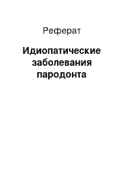 Реферат: Идиопатические заболевания пародонта