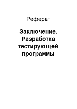 Реферат: Заключение. Разработка тестирующей программы