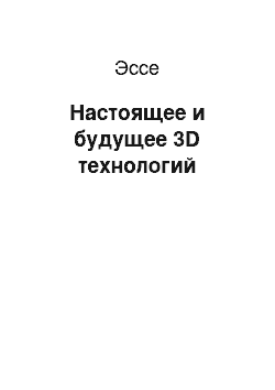 Эссе: Настоящее и будущее 3D технологий